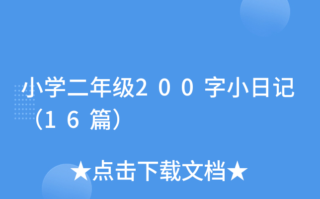 小开云kaiyun(中国)二年级200字小日记（16篇）
