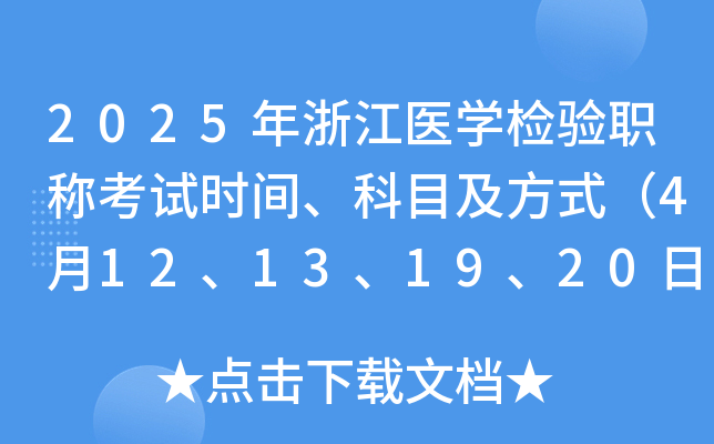 2025年浙江医学检验职称考试时间、科目及方式（4月12、13、19、20日）