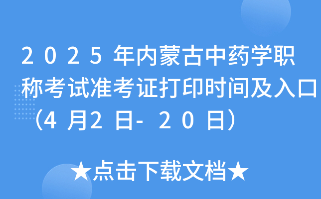 2025年内蒙古中药开云kaiyun(中国)职称考试准考证打印时间及入口（4月2日-20日）