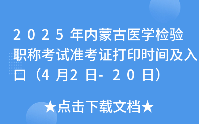 2025年内蒙古医开云kaiyun(中国)检验职称考试准考证打印时间及入口（4月2日-20日）