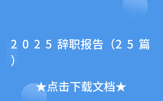 2025辞职报告（25篇）