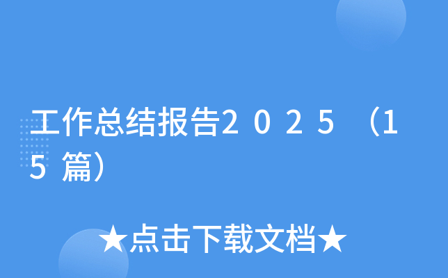 工作总结报告2025（15篇）