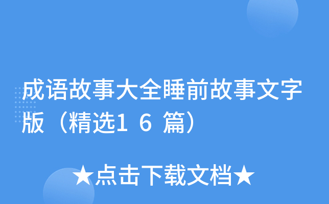 成语故事大全睡前故事文字版（精选16篇）