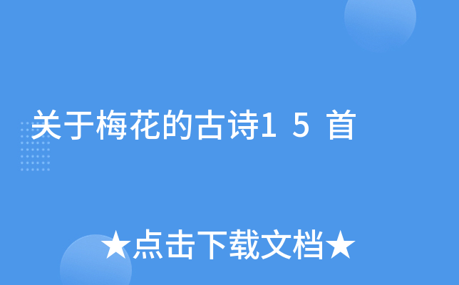 关于梅花的古诗15首