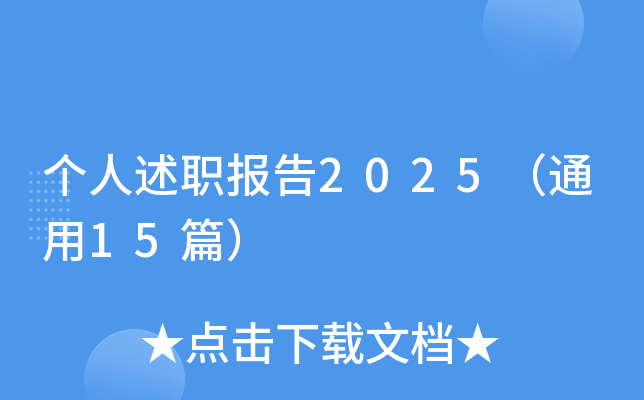 个人述职报告2025（通用15篇）