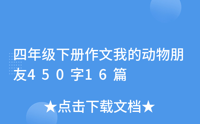 四年级下册作文我的动物朋友450字16篇
