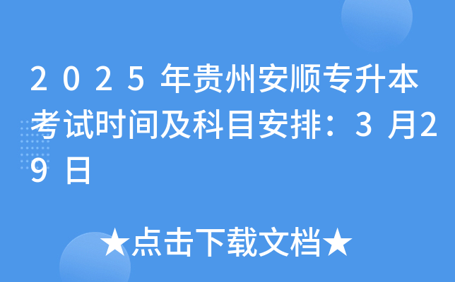 2025年贵州安顺专升本考试时间及科目安排：3月29日
