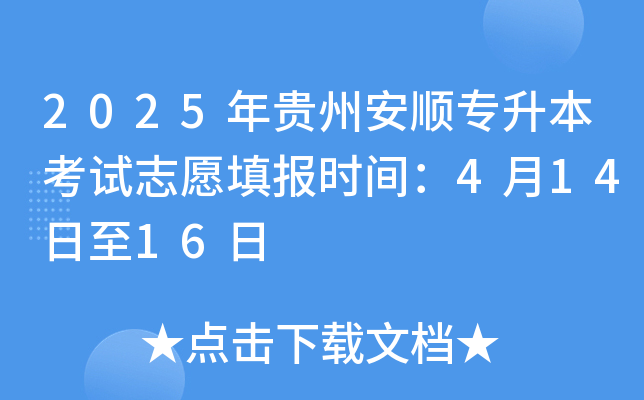 2025年贵州安顺专升本考试志愿填报时间：4月14日至16日