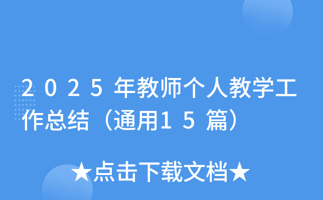 2025̎(g)˽̌W(xu)Y(ji)ͨ15ƪ