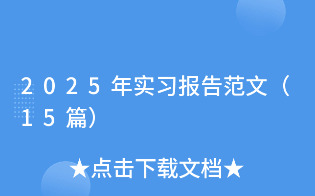 2025年实习报告范文（15篇）