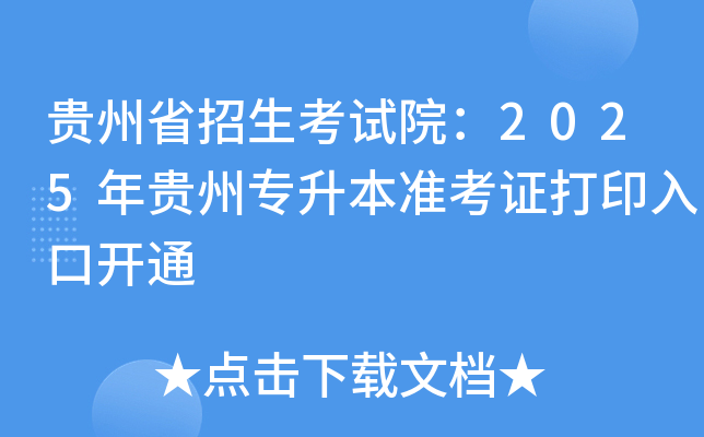 贵州省招生考试院：2025年贵州专升本准考证打印入口开通