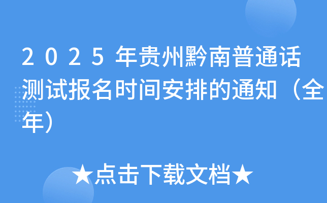 2025年贵州黔南普通话测试报名时间安排的通知（全年）