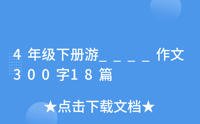 4年级下册游____作文300字18篇