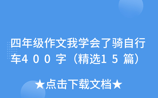 四年级作文我学会了骑自行车400字（精选15篇）
