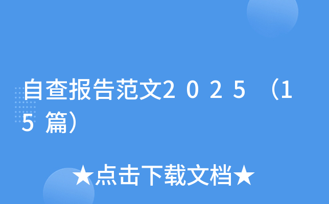 自查报告范文2025（15篇）