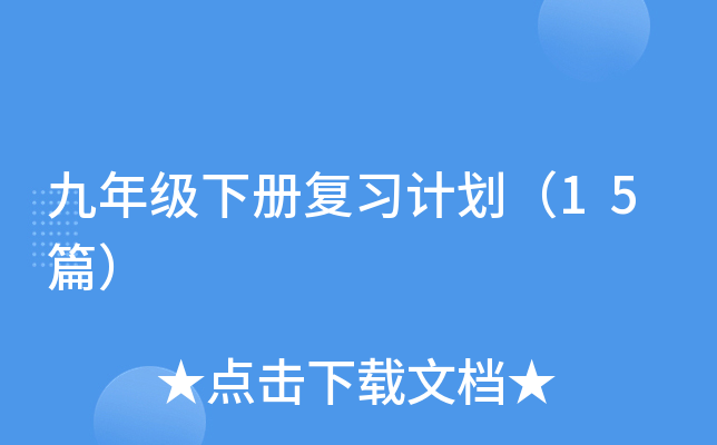 九年级下册复习计划（15篇）