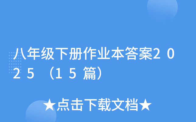 八年级下册作业本答案2025（15篇）