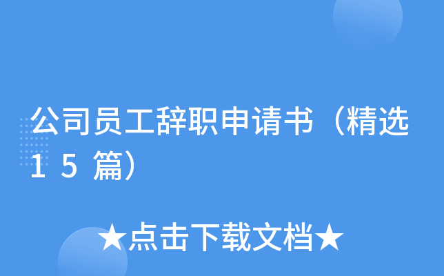 公司员工辞职申请书（精选15篇）