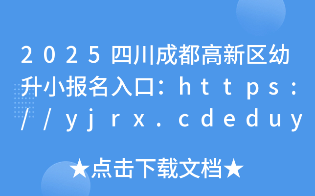 2025四川成都高新区幼升小报名入口：https://yjrx.cdeduypt.cn/