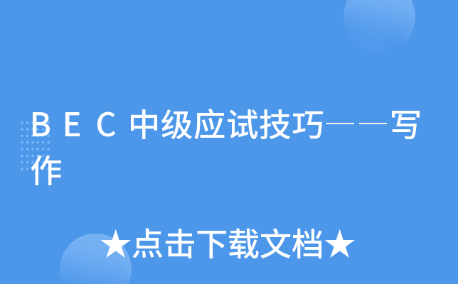 BEC中级应试技巧――写作