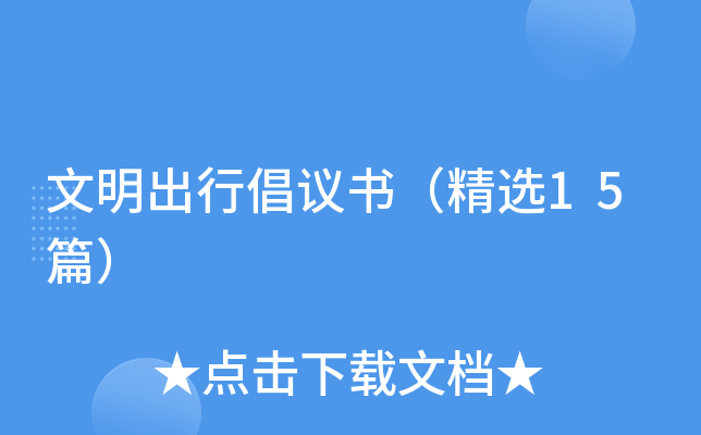 文明出行倡议书（精选15篇）