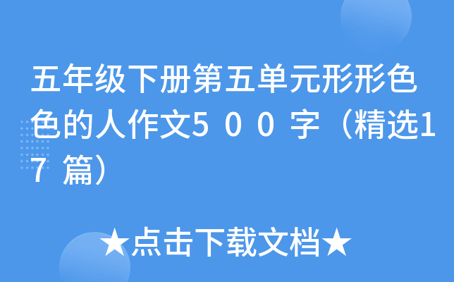 五年级下册第五单元形形色色的人作文500字（精选17篇）