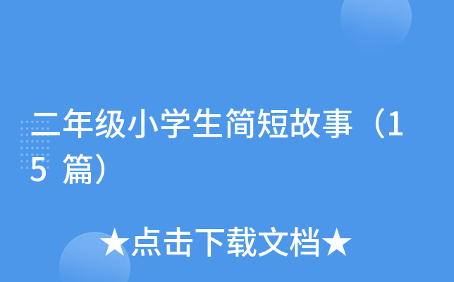 二年级小学生简短故事（15篇）