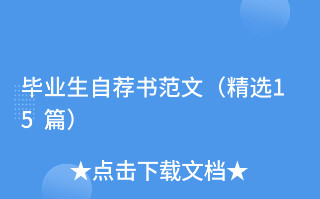 毕业生自荐书范文（精选15篇）