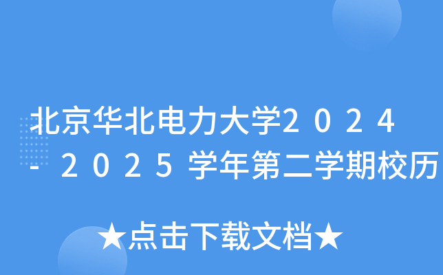 北京华北电力大开云kaiyun(中国)2024-2025开云kaiyun(中国)年第二开云kaiyun(中国)期校历