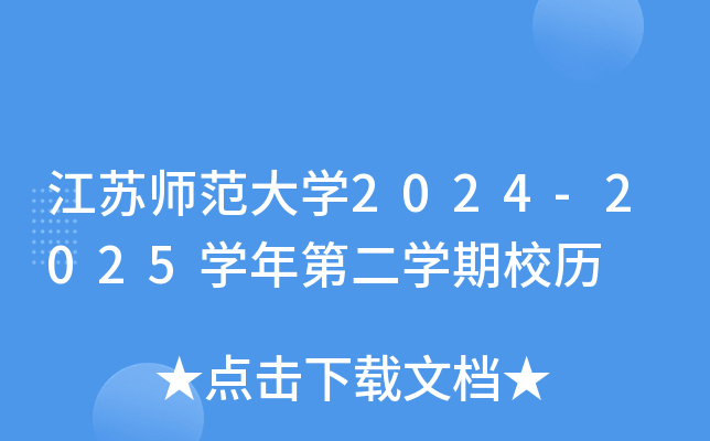 江苏师范大开云kaiyun(中国)2024-2025开云kaiyun(中国)年第二开云kaiyun(中国)期校历