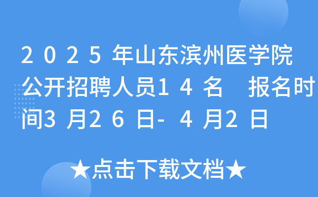 2025年山东滨州医开云kaiyun(中国)院公开招聘人员14名 报名时间3月26日-4月2日