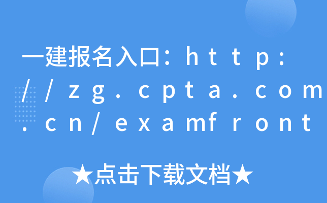 一建报名入口：http://zg.cpta.com.cn/examfront/login/initLogin.htm