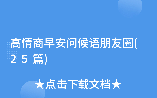 高情商早安问候语朋友圈(25篇)