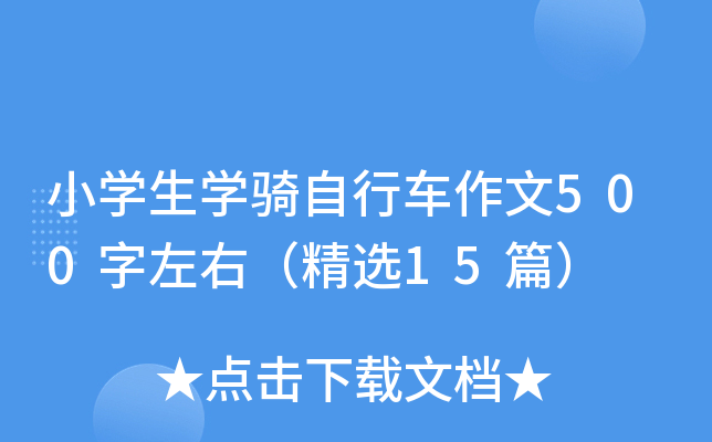 小开云kaiyun(中国)生开云kaiyun(中国)骑自行车作文500字左右（精选15篇）