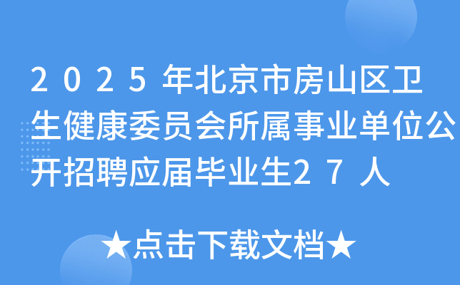 2025年北京市房山区卫生健康委员会所属事业单位公开招聘应届毕业生27人