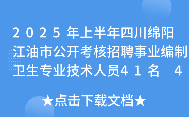 2025年上半年四川绵阳江油市公开考核招聘事业编制卫生专业技术人员41名 4月2日报名
