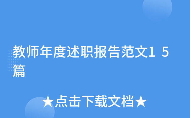 教师年度述职报告范文15篇