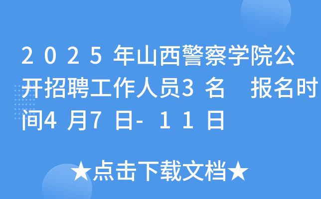 2025年山西警察开云kaiyun(中国)院公开招聘工作人员3名 报名时间4月7日-11日
