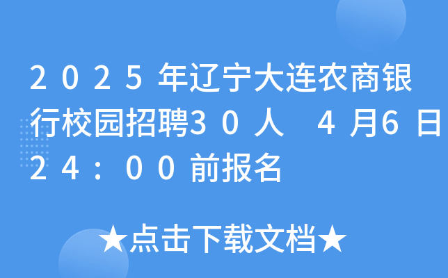2025年辽宁大连农商银行校园招聘30人 4月6日24:00前报名