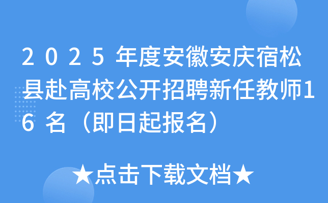 2025年度安徽安庆宿松县赴高校公开招聘新任教师16名（即日起报名）
