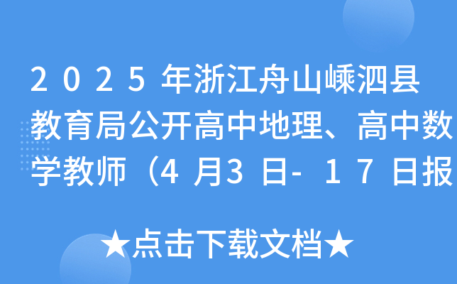 2025年浙江舟山嵊泗县教育局公开高中地理、高中数学教师（4月3日-17日报名）