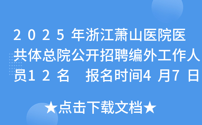 2025年浙江萧山医院医共体总院公开招聘编外工作人员12名 报名时间4月7日-8日