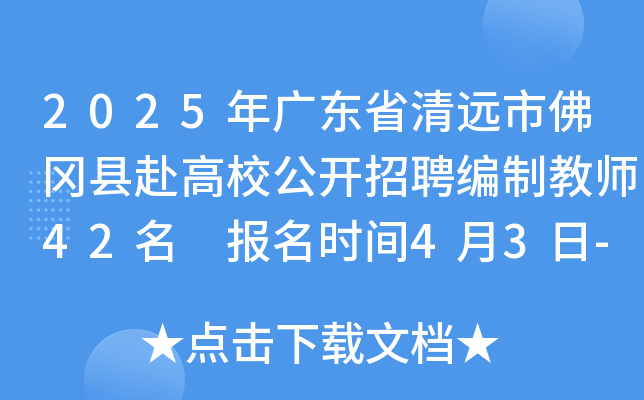 2025年广东省清远市佛冈县赴高校公开招聘编制教师42名 报名时间4月3日-10日