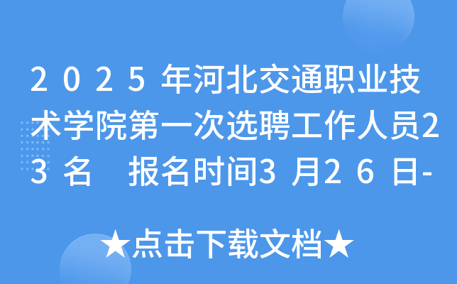 2025年河北交通职业技术开云kaiyun(中国)院第一次选聘工作人员23名 报名时间3月26日-4月10日
