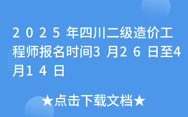 2025年四川二级造价工程师报名时间3月26日至4月14日