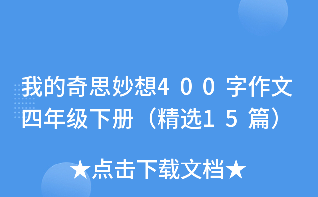 我的奇思妙想400字作文四年级下册（精选15篇）