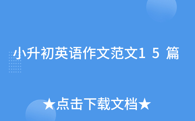 小升初英语作文范文15篇