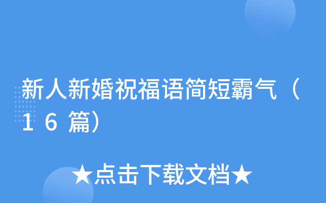 新人新婚祝福语简短霸气（16篇）