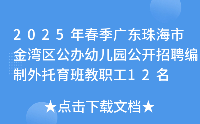 2025年春季广东珠海市金湾区公办幼儿园公开招聘编制外托育班教职工12名