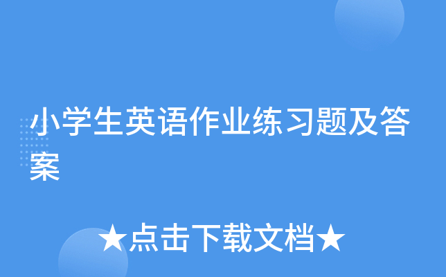 小学生英语作业练习题及答案